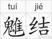 魋结的拼音