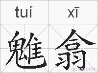 魋翕的拼音