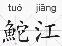 鮀江的拼音