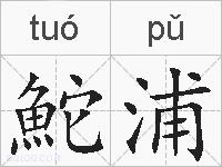鮀浦的拼音