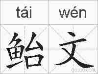 鲐文的拼音
