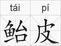 鲐皮的拼音