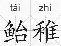 鲐稚的拼音