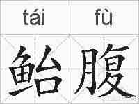 鲐腹的拼音