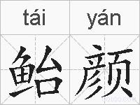 鲐颜的拼音