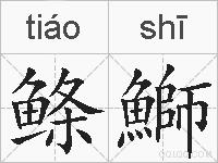 鲦鰤的拼音