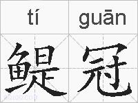 鳀冠的拼音