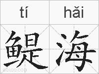 鳀海的拼音