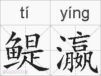 鳀瀛的拼音