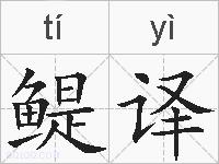 鳀译的拼音