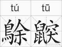 鵌鼵的拼音