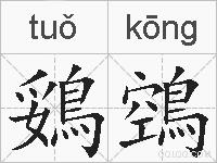 鵎鵼的拼音
