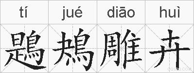 鶗鴂雕卉的拼音