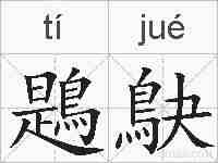 鶗鴃的拼音