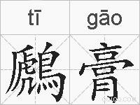 鷉膏的拼音