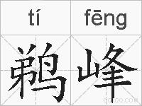 鹈峰的拼音