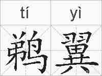 鹈翼的拼音
