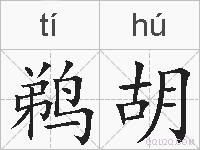 鹈胡的拼音