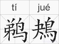 鹈鴂的拼音