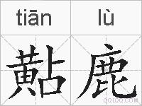 黇鹿的拼音
