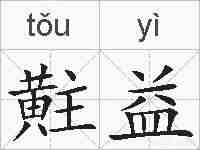 黈益的拼音