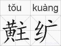 黈纩的拼音
