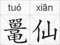 鼍仙的拼音