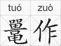 鼍作的拼音
