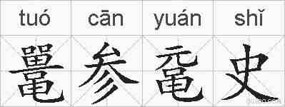 鼍参鼋史的拼音