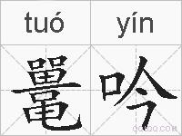 鼍吟的拼音
