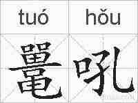 鼍吼的拼音