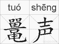 鼍声的拼音