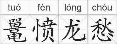 鼍愤龙愁的拼音
