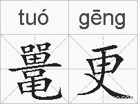 鼍更的拼音