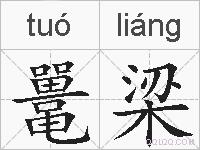 鼍梁的拼音