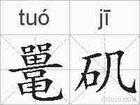 鼍矶的拼音
