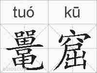 鼍窟的拼音