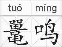 鼍鸣的拼音