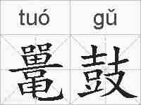 鼍鼓的拼音