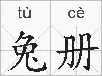 兔册的拼音