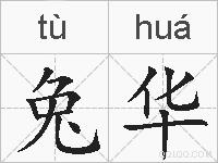 兔华的拼音