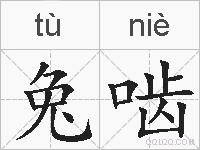 兔啮的拼音