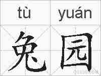 兔园的拼音