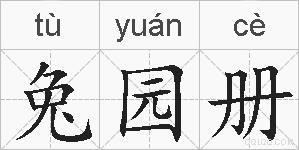 兔园册的拼音
