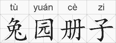 兔园册子的拼音