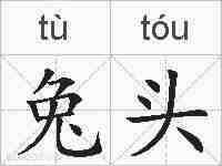 兔头的拼音