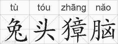 兔头獐脑的拼音