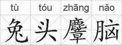 兔头麞脑的拼音