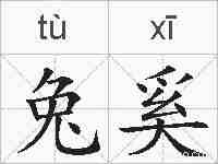兔奚的拼音