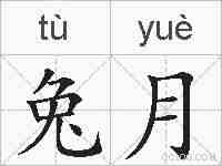 兔月的拼音